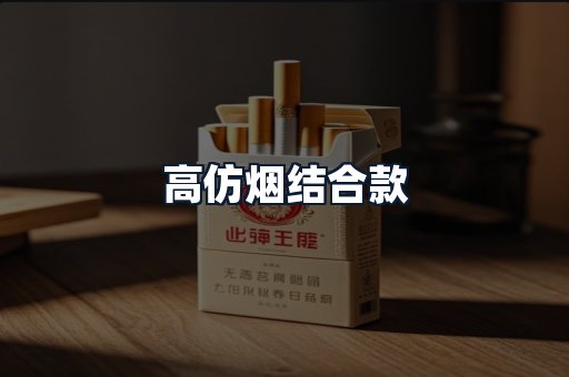 高仿烟结合款